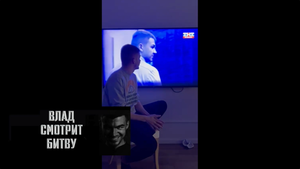 Влад смотрит Битву экстрасенсов