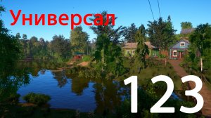 РР 4 Универсал 123