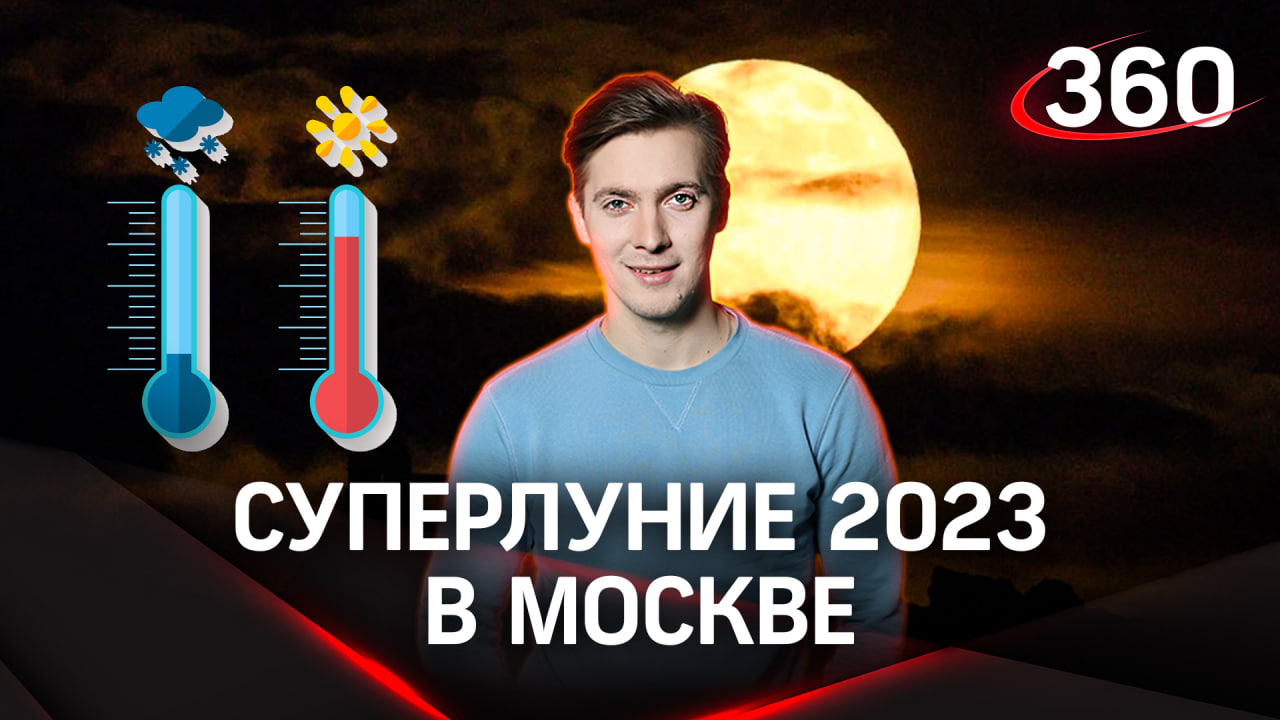 Суперлуние 2023. Лето дарит тепло | Прогноз погоды на сегодня, 1 августа