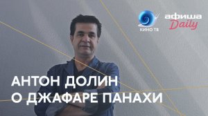 #Канны2018 - Антон Долин о Джафаре Панахи