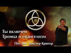 Ты включен — Троица и евангелизм — Бакстер Крюгер, Пол Янг