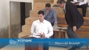 Пименов Андрей - Усердие (Проповедь)