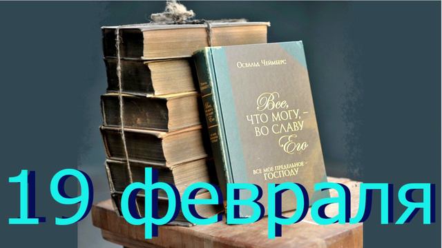 19 февраля "Средство от нудной работы", аудиозапись книги Освальда Чеймберса смотреть онлайн