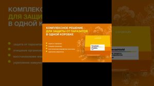 КОРАЛ КЛАБ. ПАРАШИЛД. АНТИПАРАЗИТАРНЫЙ КОМПЛЕКС