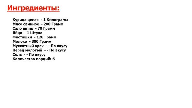Галантин Рецепт, пошаговый, как приготовить, видеорецепт