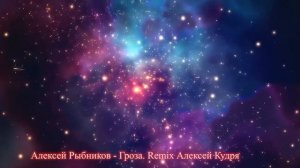 Рыбников Гроза Remix Алексей Кудря
