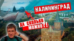 Да сколько можно?!!! Калининград - топ для путешествия. Остров Канта. Музей бункер. Река Преголя.