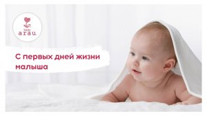 Знакомство с arau. baby | 100 % натуральных компонентов