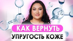 КОЛЛАГЕН - пить или не пить | Как и вернуть УПРУГОСТЬ КОЖИ