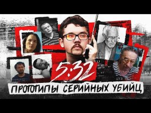 Казахский сериал "5:32" | Прототипы серийных убийц | Маньяки Казахстана | Казахские серийные убийцы