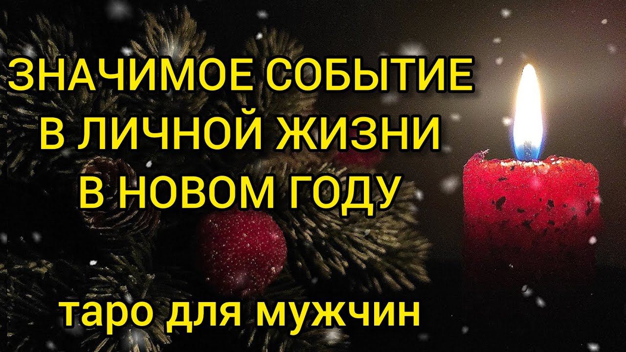 ❤❣️ЗНАЧИМОЕ СОБЫТИЕ В ЛИЧНОЙ ЖИЗНИ В НОВОМ ГОДУ❤❣️таро для мужчин#мужскоетаро