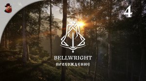 Bellwright #4 - Спокойная жизнь нам только снится...