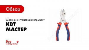 Обзор: Шарнирно-губцевый инструмент КВТ Мастер