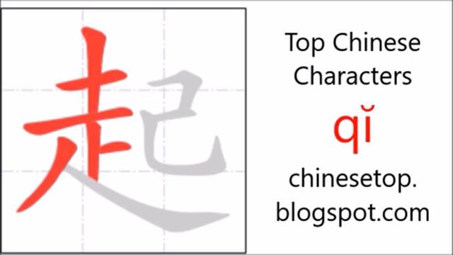 Chinese character 起 (qĭ, start) with stroke order and pronunciation смотреть онлайн