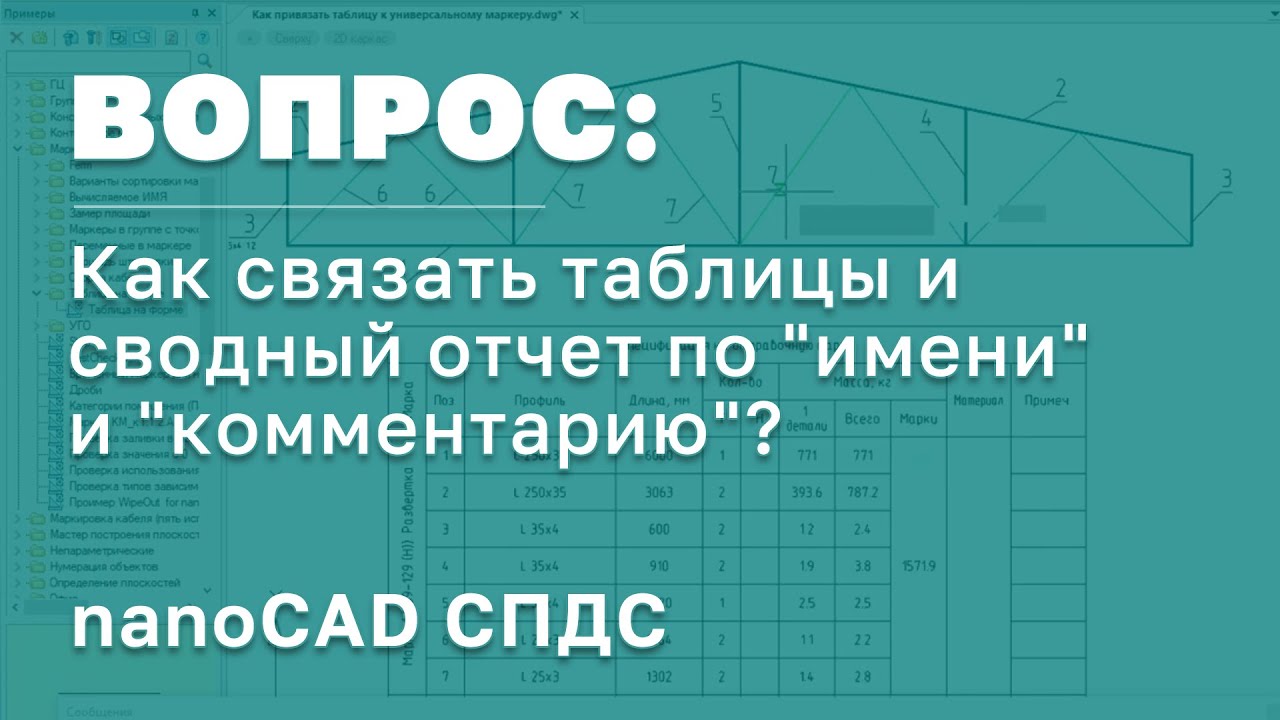 nanoCAD СПДС | Как связать таблицы и сводный отчет по "имени" и "комментарию"? | САПР в России