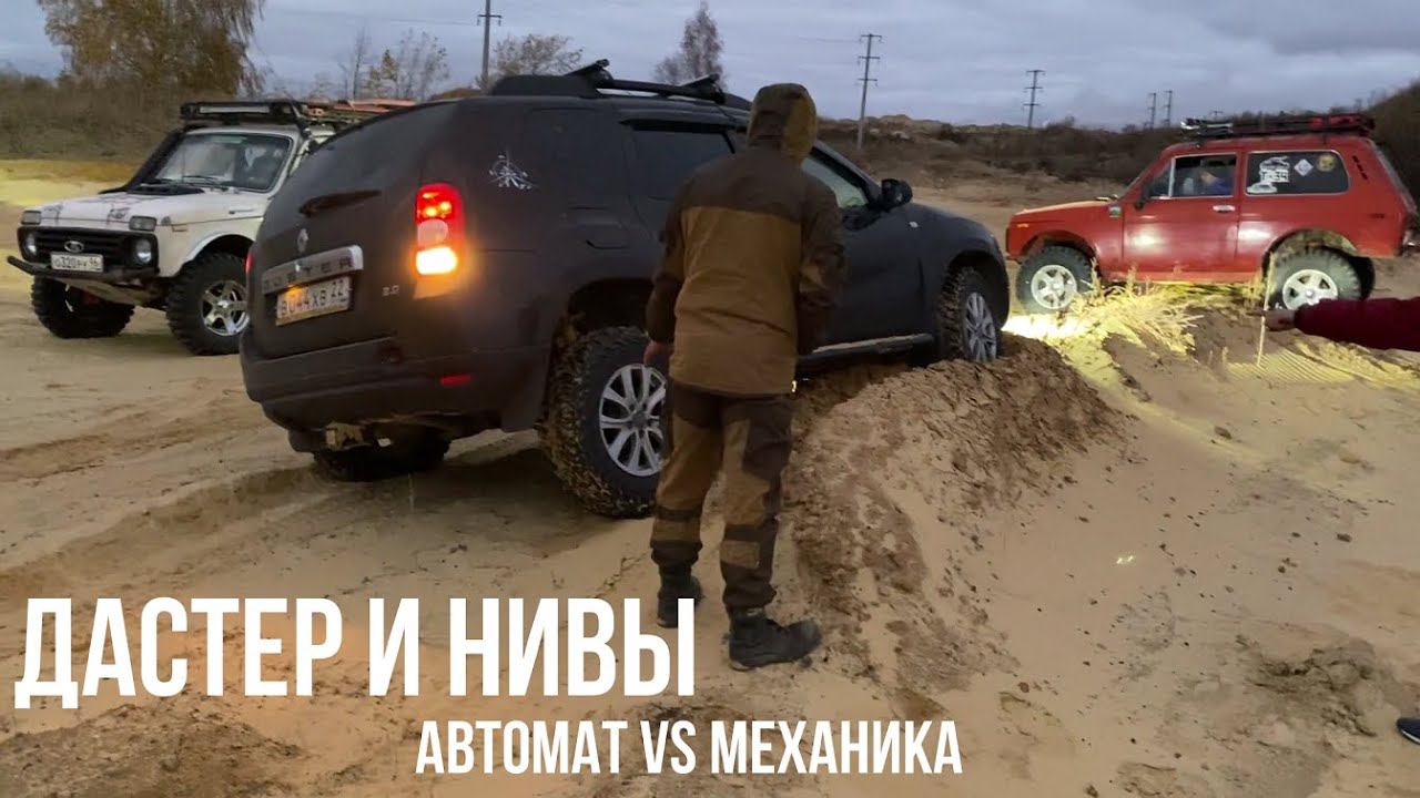 Нивы и Duster большая буксовальня в песке!!! Или сравниваем несравнимое смотреть онлайн