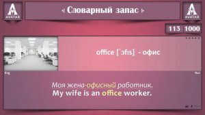 1000 Английских слов для Начинающих.Часть 5