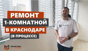 Этапы работы с Ремклик + промежуточный обзор ремонта 1-комнатной.