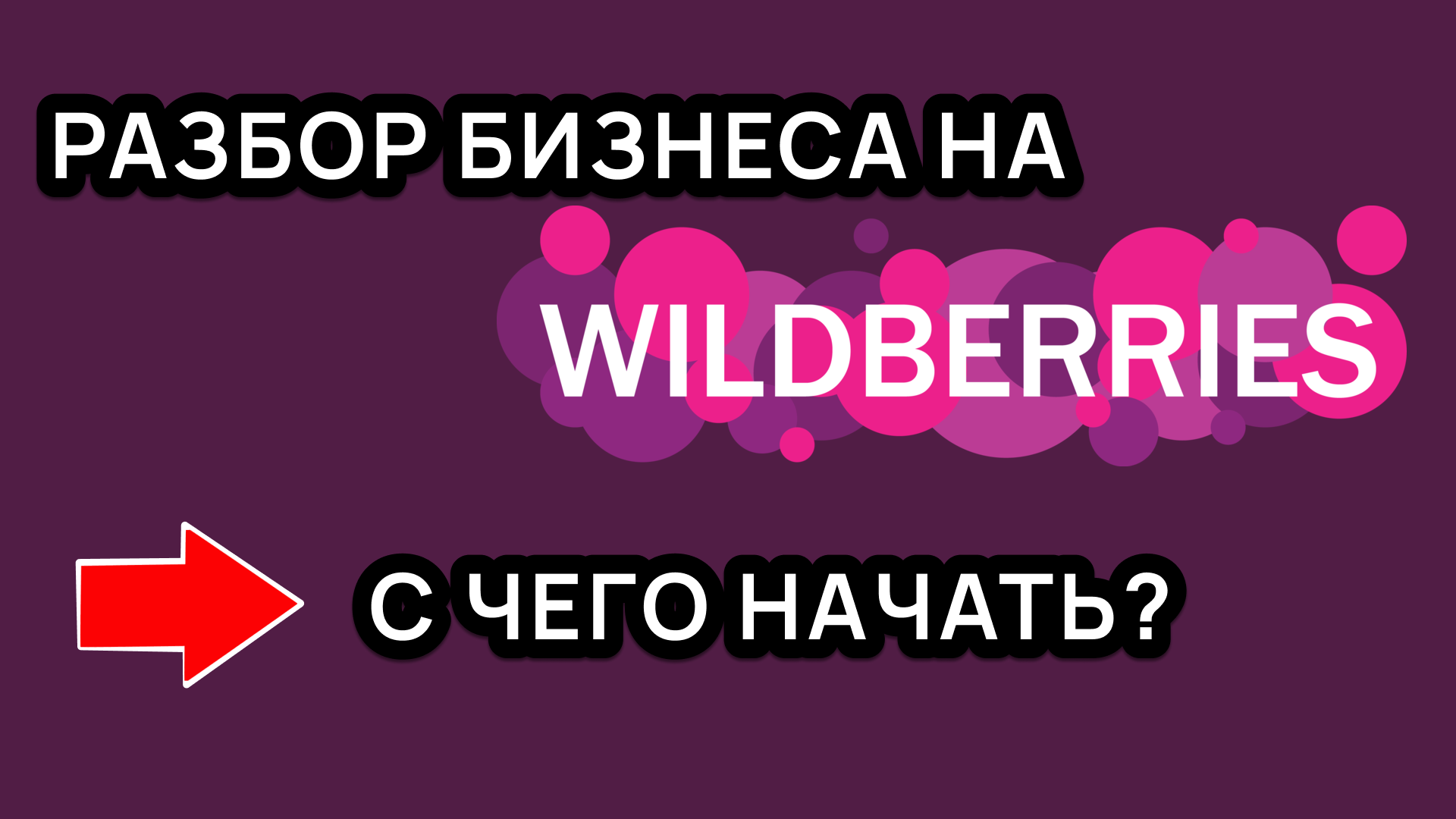 Магазин на Wildberries с 0 до 10 млн подготовил для Вас 2 видеороликов - см...