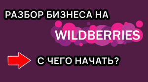 КАК И СКОЛЬКО заработать на Wildberries?