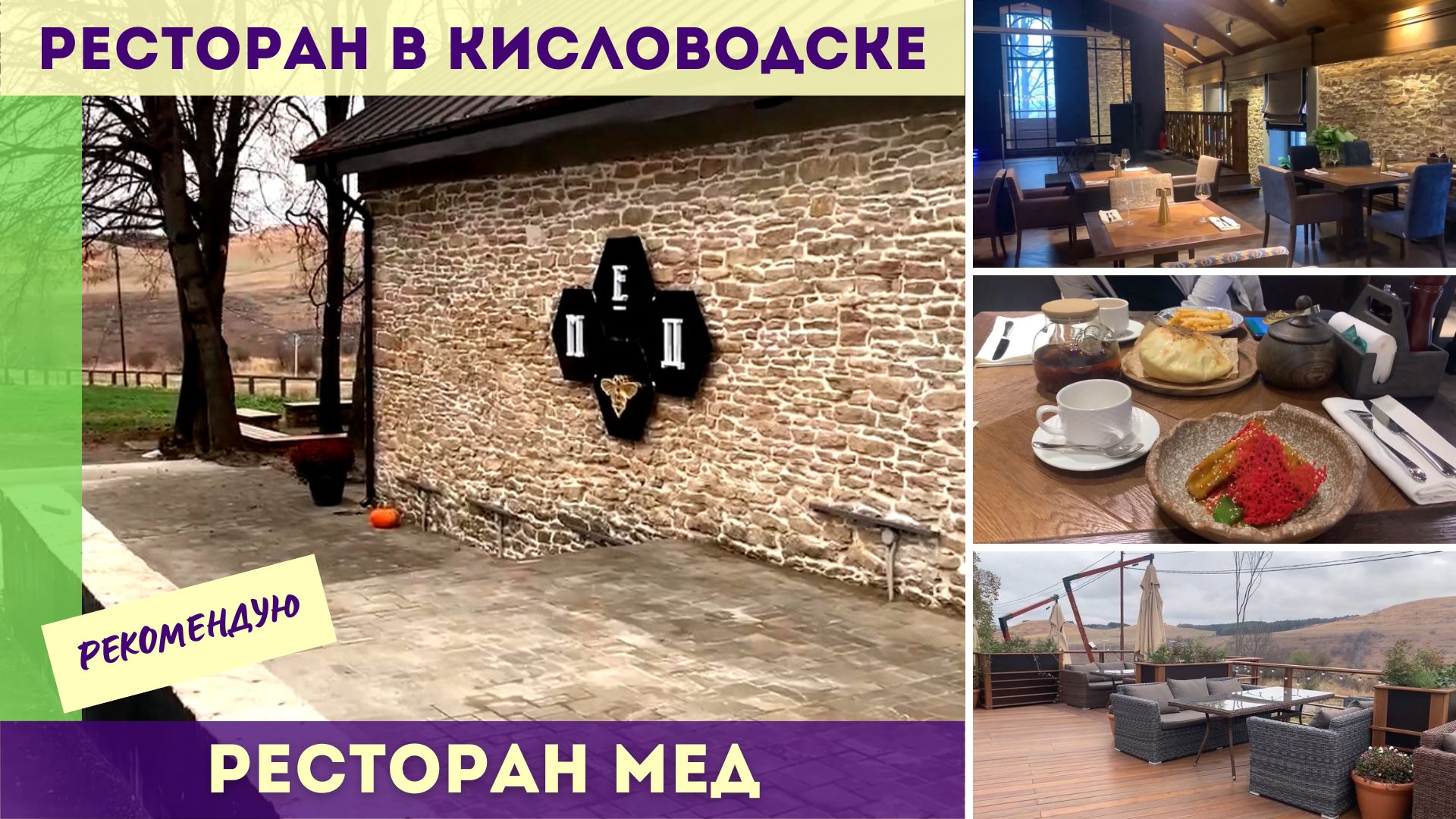 Ресторан Мед в Кисловодске