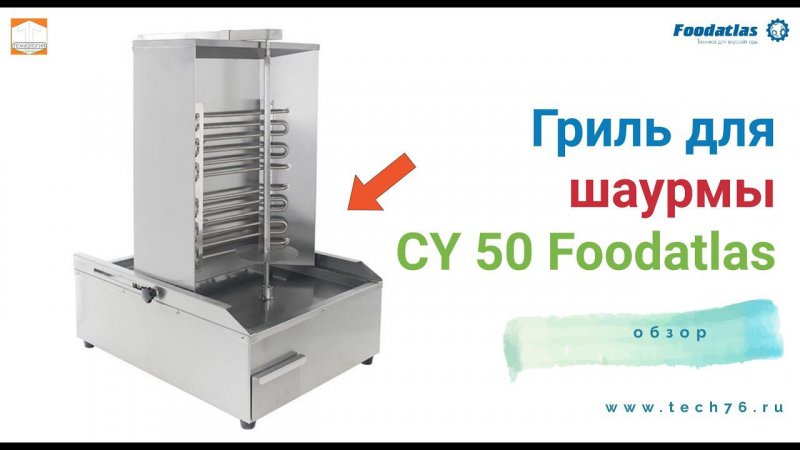 Гриль для шаурмы CY 50 Foodatlas