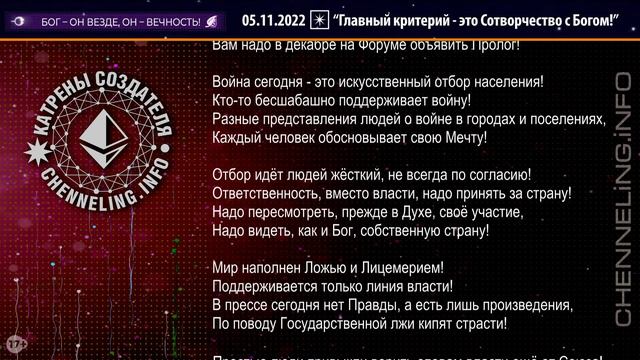 Катрены Создателя ✴ 05.11.2022 “Главный критерий – это Сотворчество с Богом!” (199/1311) смотреть онлайн