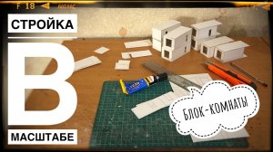 Моя СТРОЙКА В МАСШТАБЕ. Делаем блок-комнаты | Construction model 1:87