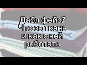 Дабл фейс, особенности при пошиве