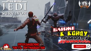 Star Wars Jedi: Survivor (русская версия) -  Прохождение #15. Ближе к концу, начинается душнилово.