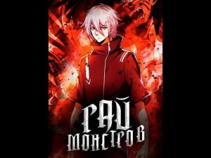 Рай монстров. Глава 1771-1780. Аудиокнига. Ранобэ.