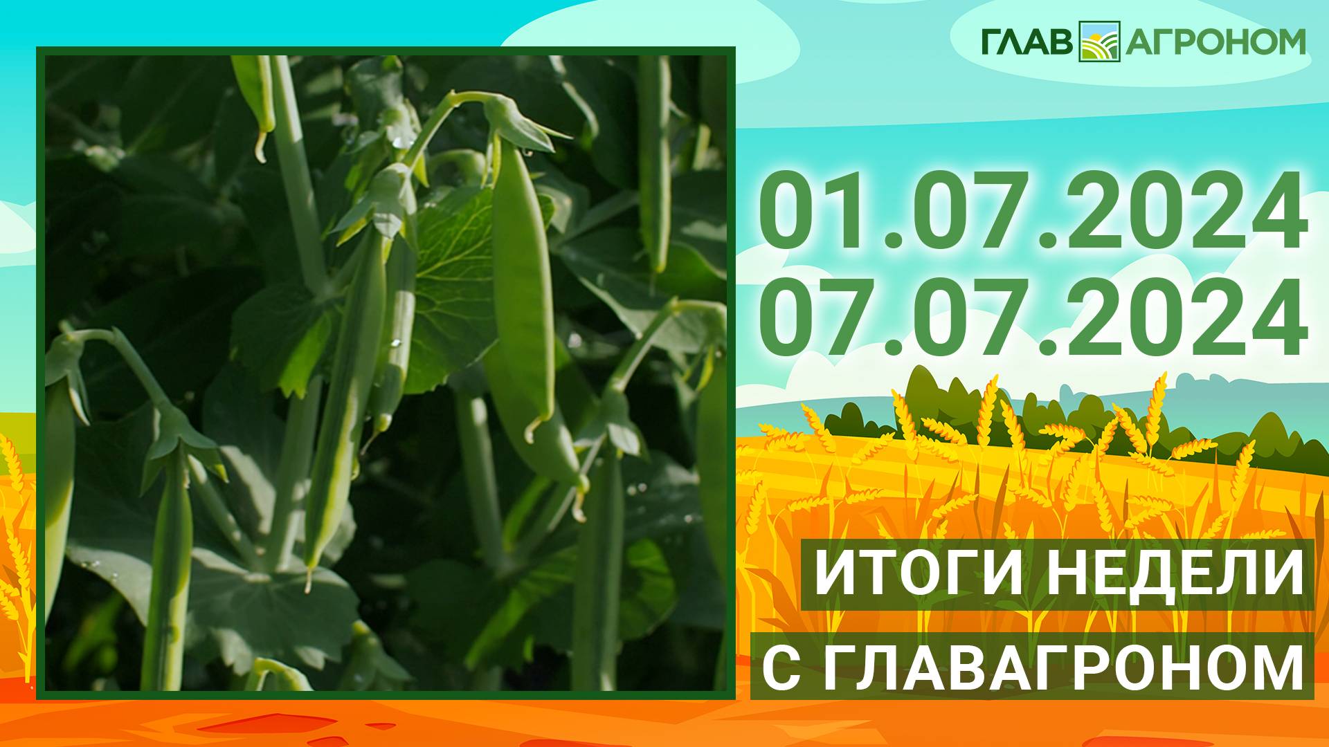 Итоги недели с ГлавАгроном. 01.07.2024 - 07.07.2024