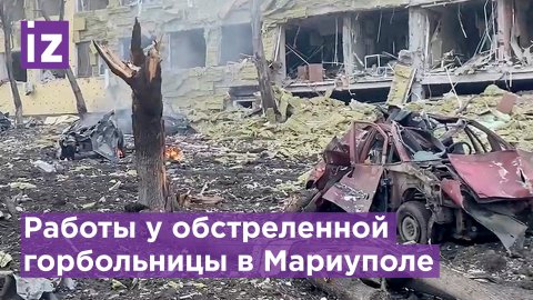 Жертвы обстрелянной горбольницы в Мариуполе / Известия