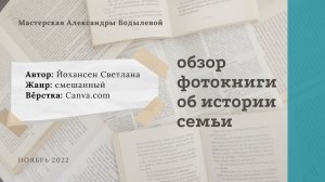 Обзор родословной фотокниги. Автор: Светлана Йохансен