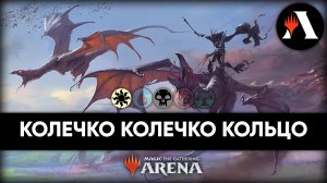 ?? Кольценосцы | Исторический MTG Arena | The Lord of the Rings: Tales of Middle-earth ??