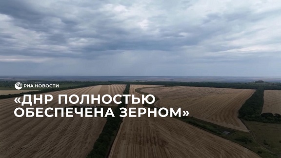 ДНР полностью обеспечена зерном, заявил Крамаренко