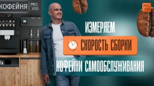 Измеряем скорость сборки кофейни самообслуживания