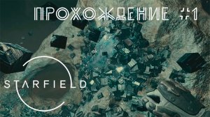 Starfield. Прохождение №1. Работаем на горнодобывающую компанию