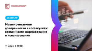 Машиночитаемые доверенности в госзакупках: особенности формирования и использования