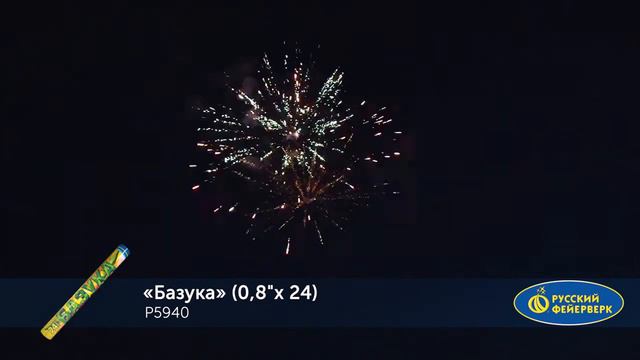 Р5940 Базука 0,8'' х 24 залпа