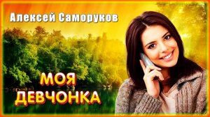 Алексей Саморуков - Моя девчонка | Шансон Юга