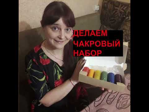 Загадочное словосочетание "чакровые свечи". Готовим набор  чакровых свечей