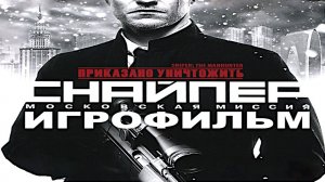 Игрофильм. Приказано уничтожить - Снайпер - Московская миссия.