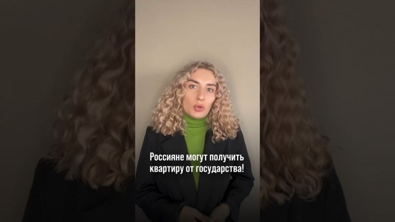 Как получить квартиру от государства?