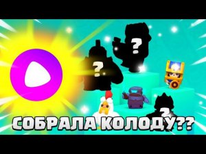 АЛИСА СОБРАЛА МНЕ КОЛОДУ?!/Clash Mini #clashmini