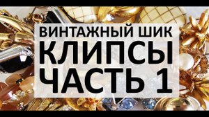 87. Винтажный шик! Роскошные клипсы известных марок - BOUCHER, Swarovski, Coro, Trifari, Napier