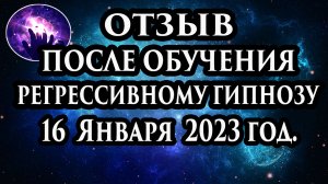 Регрессивный гипноз отзыв после обучения. Гипноз отзыв. Гипнотерапия отзыв.