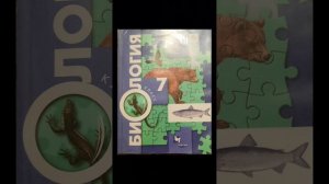 Биология.7класс.Параграф7.