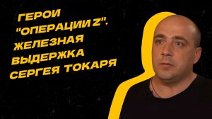 Герои "Операции Z". Подвиг сержанта Сергея Токаря