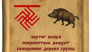 с 20 сентября по 11 октября - ЧЕРТОГ ВЕПРЯ (по дате рождения)